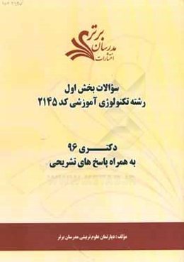 سوالات كنكور 96 رشته تكنولوژي آموزشي كد 2145 با پاسخ‌هاي تشريحي دكتري (بخش اول)