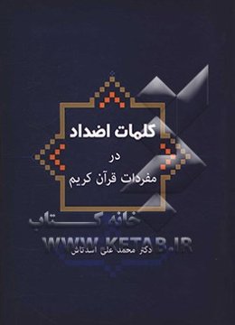 بررسی کلمات اضداد در مفردات قرآن کریم