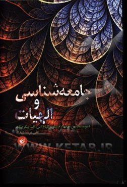 جامعه‌شناسی و الهیات؛ پیوند و تعارض