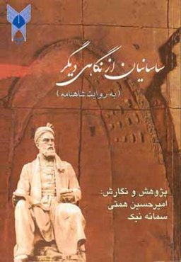 ساسانیان از نگاهی دیگر (به روایت شاهنامه)