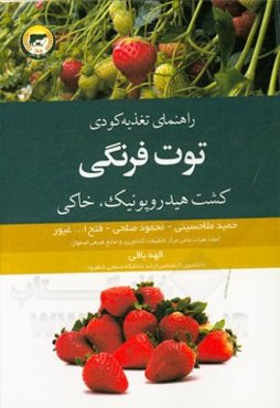 راهنمای تغذیه کودی توت‌ فرنگی (کشت خاکی، کشت هیدروپونیک)