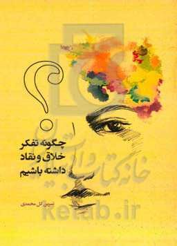 چگونه تفکر خلاق و نقاد داشته باشیم؟