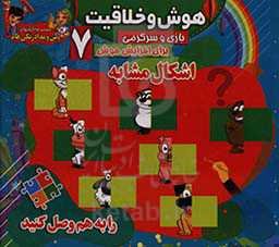 هوش و خلاقیت (7): اشکال مشابه (1)