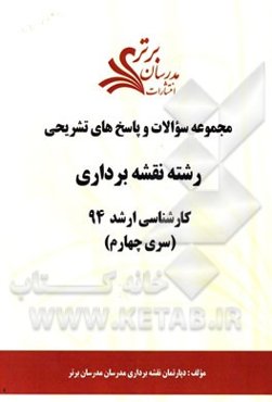مجموعه سوالات و پاسخ‌های تشریحی رشته نقشه‌برداری کارشناسی ارشد 94 (سری چهارم)