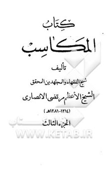 کتاب المکاسب