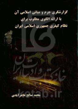 گزارش‌گری جرم و مبانی اسلامی آن با ارائه الگوی مطلوب برای نظام کیفری جمهوری اسلامی ایران