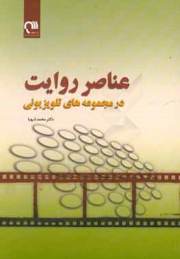 عناصر روایت در مجموعه‌های تلویزیونی