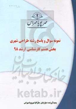 نمونه سوال و پاسخ رشته طراحی شهری بخش هشتم ارشد 98