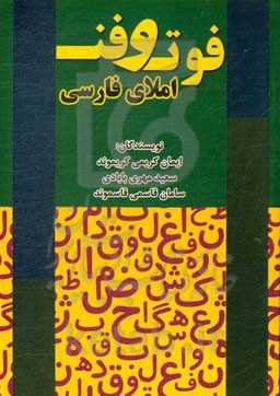 فوت و فن املای فارسی