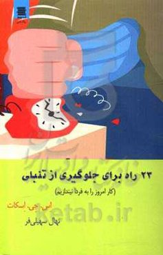 23 راه برای جلوگیری از تنبلی (کار امروز را به فردا نیندازیم)