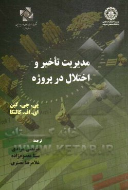 مدیریت تاخیر و اختلال در پروژه