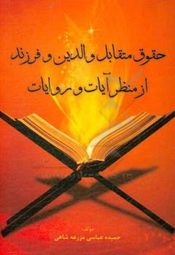 حقوق متقابل والدین و فرزند از منظر آیات و روایات