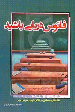 فانوس دریایی باشید ( نکات ظریف معلمی در کلاس‌داری و تدریس موثر): معلم قرن ۲۱ در پساکرونا