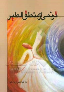 ترنمی از منطق الطیر