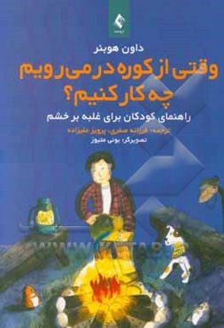 وقتی از کوره در می‌رویم چه کار کنیم؟ راهنمای کودکان برای غلبه بر خشم