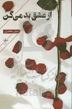 از عشق بد می‌گن