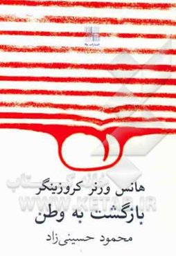 بازگشت به وطن