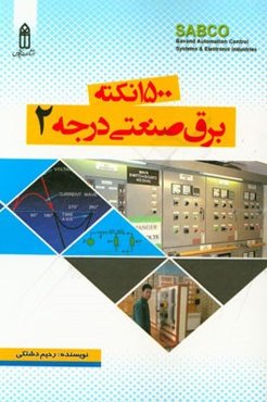 1500 نکته برق صنعتی درجه 2