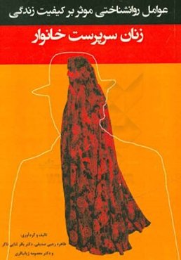 عوامل روانشناختی موثر بر کیفیت زندگی زنان سرپرست خانوار (از منظر رویکردهای مختلف روانشناسی)