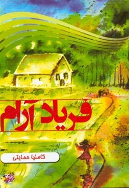 فریاد آرام