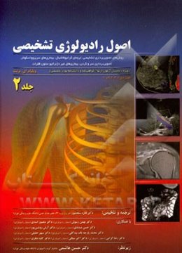 اصول رادیولوژی تشخیصی (ویژه داوطلبان آزمون ارتقاء گواهینامه و دانشنامه بورد تخصصی): روش‌های تصویربرداری تشخیصی، ترومای کرانیوفاشیال، ...