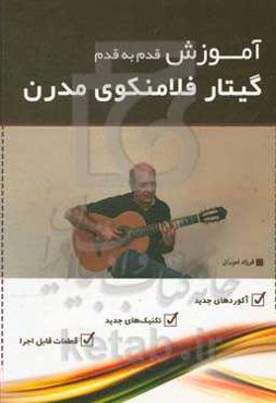 آموزش قدم به قدم گیتار فلامنکوی مدرن