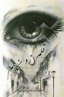 قلم زد نگاهم