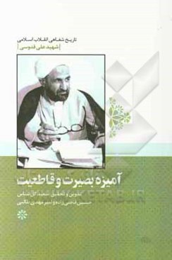 آمیزه بصیرت با قاطعیت