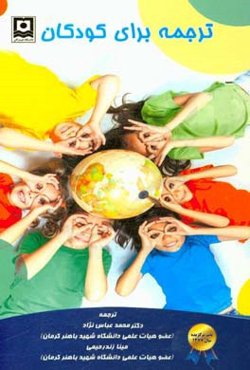 ترجمه برای کودکان