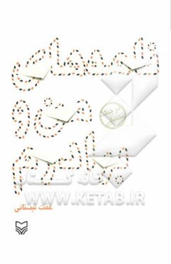 نامه‌های من و برادرم در جنگ تحمیلی