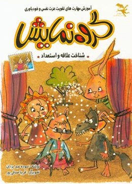 گروه نمایش: "آموزش مهارت‌های تقویت عزت نفس و خودباوری"
