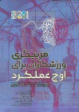 مربیگری ورزشکاران برای اوج عملکرد با رویکرد مصاحبه انگیزشی