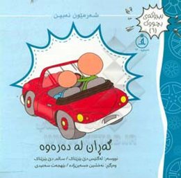 گه‌ران له ده‌ره‌وه