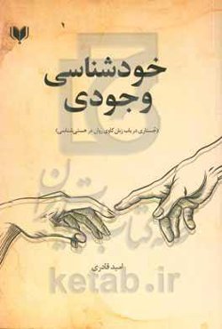 خودشناسی وجودی