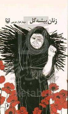 زنان بیشه گل