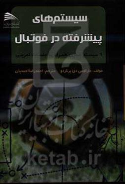 سیستم‌های پیشرفته در فوتبال: 9 سیستم مدرن همراه با جلسات تمرینی