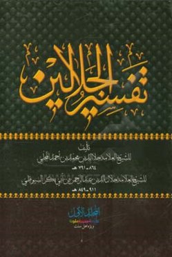 تفسیر الجلالین