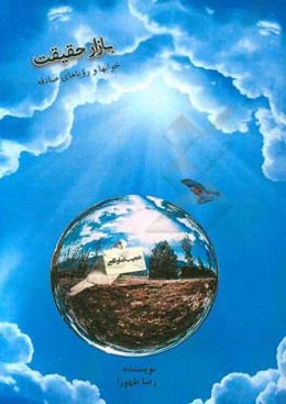 بازار حقیقت: خوابها و رویاهای صادقانه (عجیب اما واقعی)