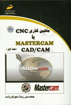ماشین کاری CNC با (CAD / CAM) MASTERCAM