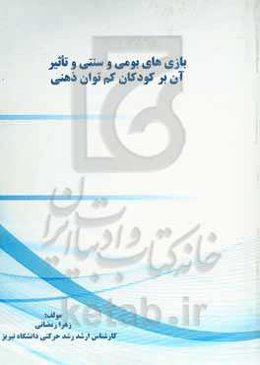 بازی‌های بومی و سنتی و تأثیر آن بر کودکان کم‌توان ذهنی