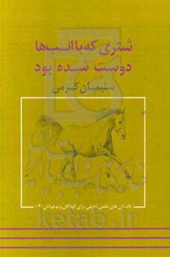 شتری که با اسب‌ها دوست شده بود