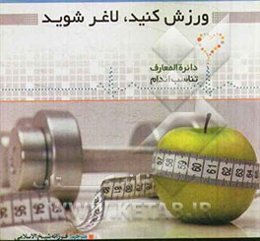 ورزش کنید، لاغر شوید