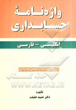 واژه‌نامه حسابداری انگلیسی - فارسی