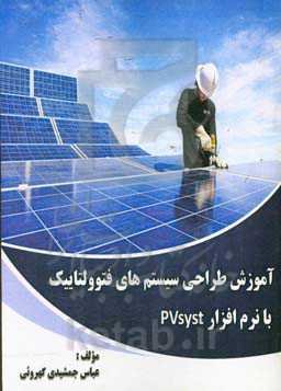 آموزش طراحی سیستم‌های فتوولتاییک با نرم‌افزار PVsyst