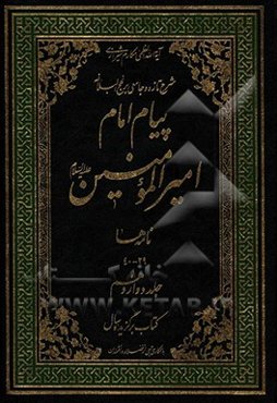 پیام امام امیرالمومنین (ع): شرح تازه و جامعی بر نهج البلاغه (خطبه‌ها 92 - 115)