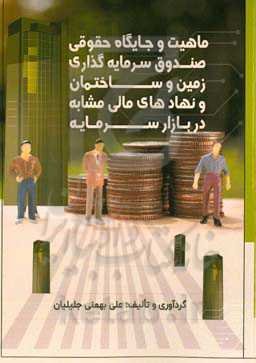 ماهیت و جایگاه حقوقی صندوق سرمایه‌گذاری زمین و ساختمان و نهادهای مالی مشابه در بازار سرمایه