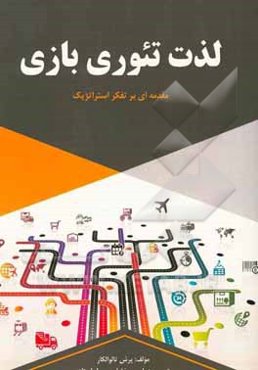 لذت تئوری بازی (مقدمه‌ای بر تفکر استراتژیک)