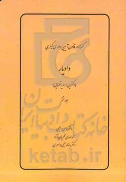 دادیار (دکترین و رویه قضایی)
