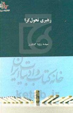 رهبری تحول‌گرا