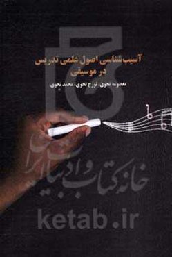 آسیب‌شناسی اصول علمی تدریس در موسیقی